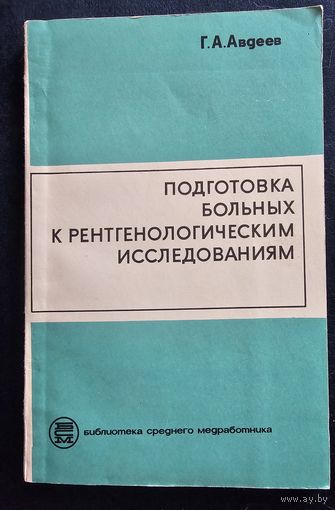 Подготовка больных к рентгенологическим исследованиям