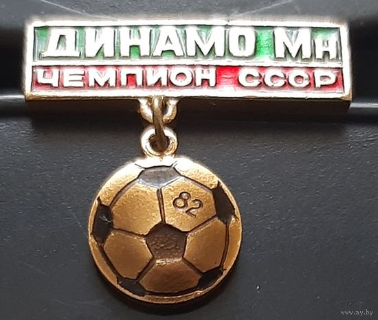 Динамо Минск Чемпион СССР 82. Аш-93
