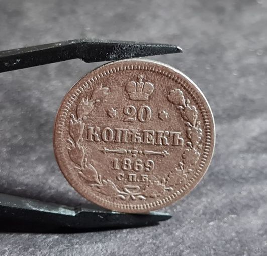 20 копеек 1869 года