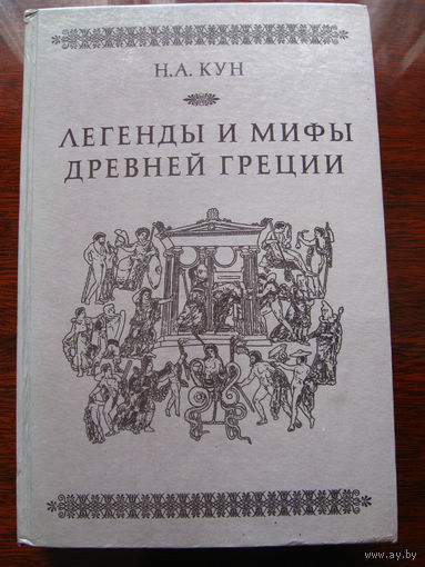 Н.А. Кун Легенды и мифы древней Греции