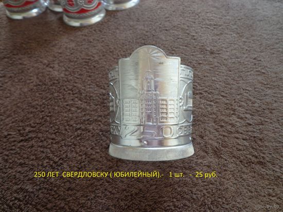 Подстаканник. "СВЕРДЛОВСКУ 250 ЛЕТ" Юбилейный.