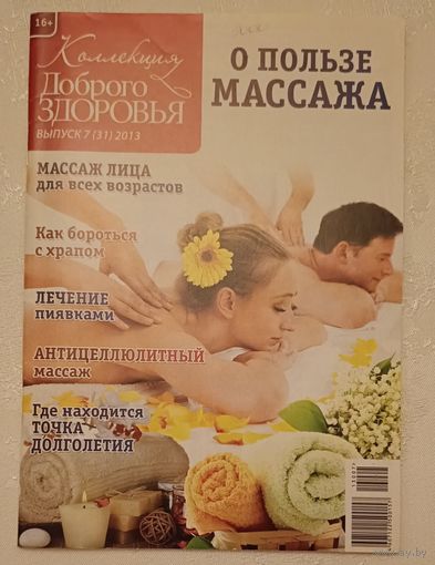 Журнал Коллекция доброго здоровья. О пользе массажа номер 7 (31) 2013