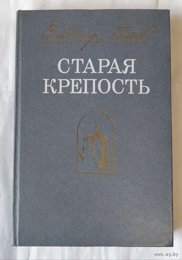 Старая крепость