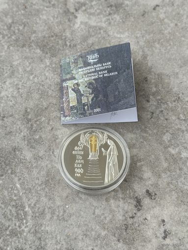 900–летие со дня рождения Ефросинии Полоцкой (Евфросиния Полоцкая 900 лет) , 20 рублей 2001, серебро