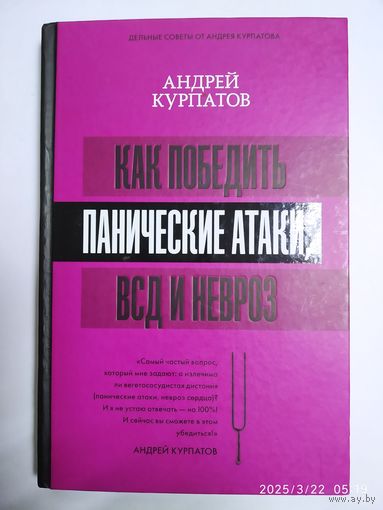 Как победить панические атаки, ВСД и невроз / Андрей Курпатов. (Матрица психологии).(а)