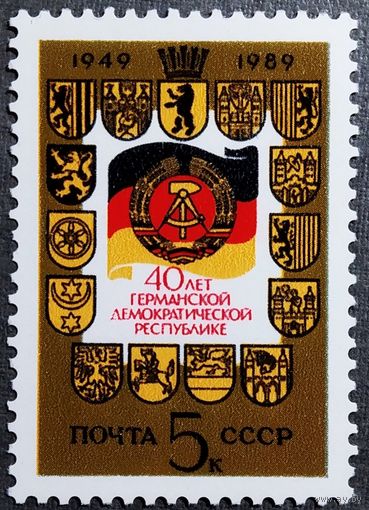 Марка СССР 1989 год 40 лет ГДР