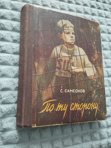 С. Самсонов. По ту сторону