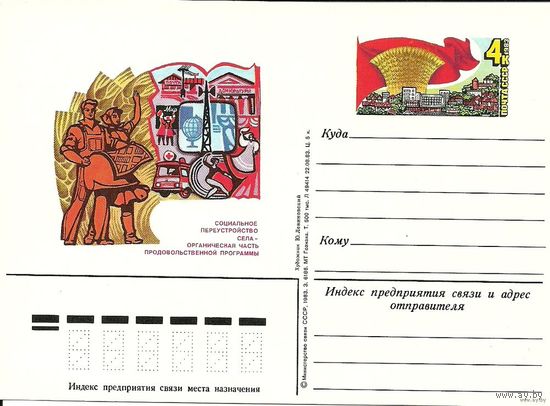 ПК с ОМ. 1983 СССР Социальное переустройство села Скорая помощь