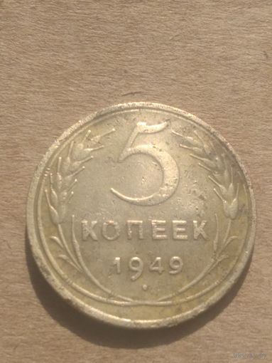 5 копеек 1949г.