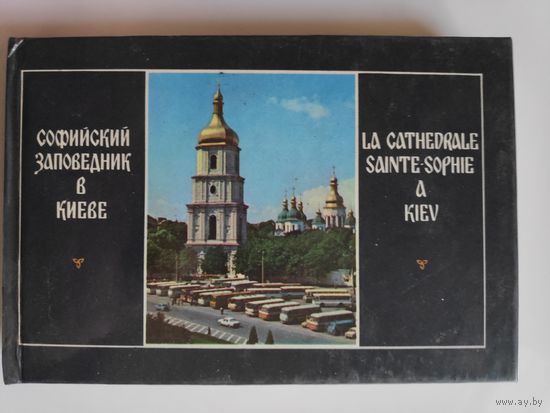 Софийский заповедник в Киеве. Фотопутеводитель.