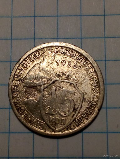 15 копеек СССР 1933 год...н...