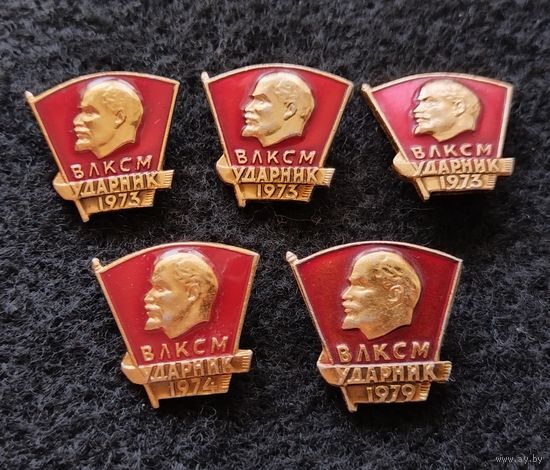 ВЛКСМ ударник. 1973,1974 и 1979 годы. Сборный лот. Цена за один значок. (А-2)