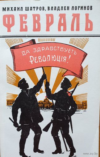 Февраль