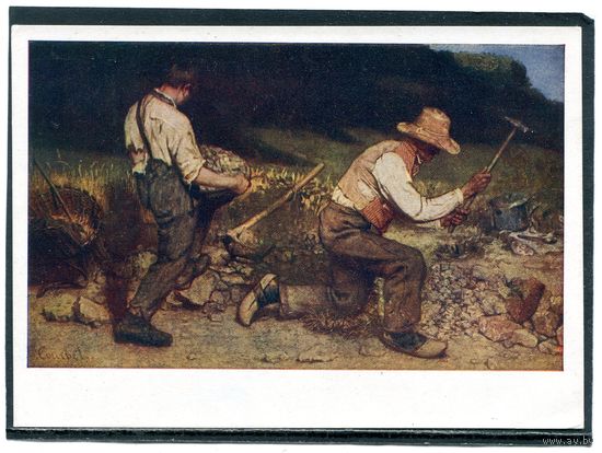 Гюстав Курбе. Дробильщики камней. Изд.1963