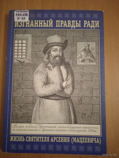 Изгнанный Правды ради. Жизнь святителя Арсения (Мацеевича). Репринтное воспроизведение издания 1905 г.