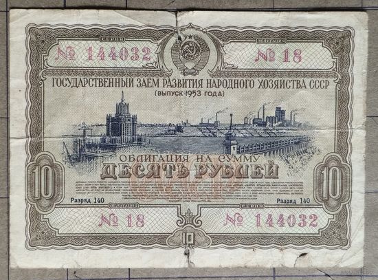 Облигация 10 рублей 1953 г., СССР