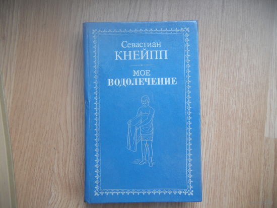 С. Кнейпп Мое водолечение. Репринтное воспроизведение издания 1898