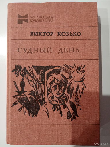 Виктор Козько. Судный день. Повести