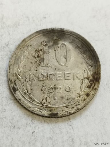 СССР 10 копеек 1929 сербро