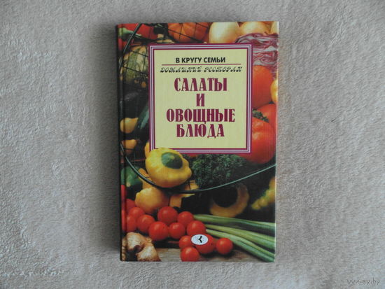 Салаты и овощные блюда. Москва Континент-Пресс. 1997г.