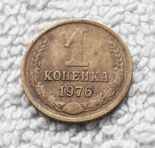 1 копейка 1976 года СССР #11