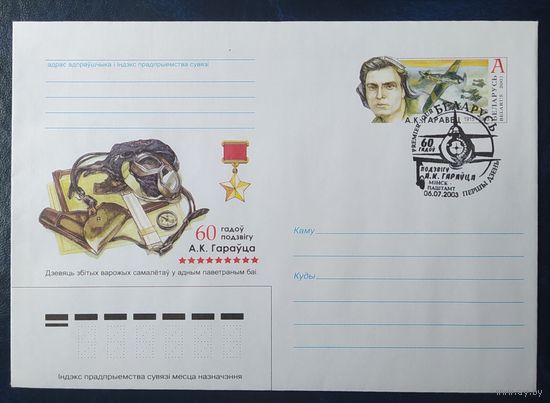 Беларусь 2003 СГ А. К. Горовец. Летчик, Герой Советского Союза.