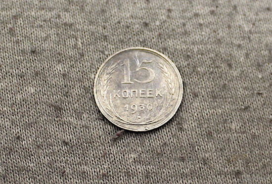 15 копеек 1930г залипуха