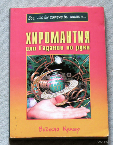 Хиромантия или гадание по руке.