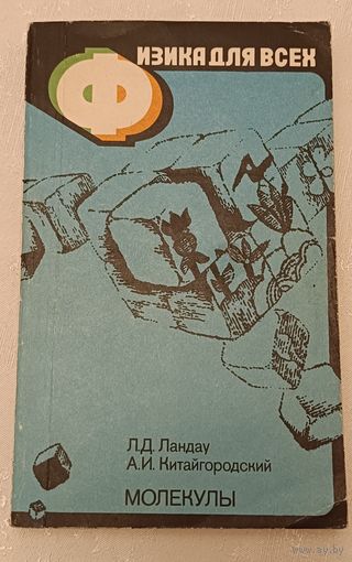 Физика для всех: Молекулы/Ландау Л. Д., Китайгородский А. И. 1984. Книга 2