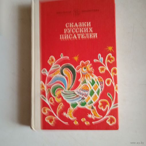 Сказки русских  писателей