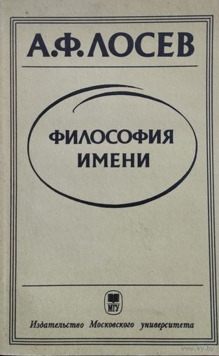 Лосев А. Ф. "Философия имени"