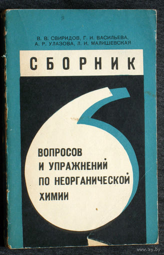 Сборник вопросов и упражнений по неорганической химии.