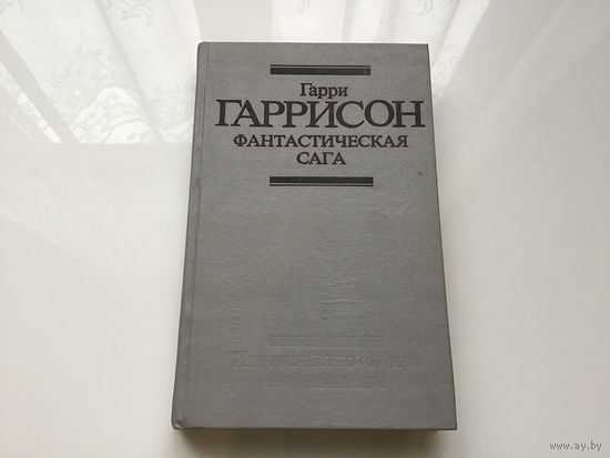 Гарри Гаррисон.	"Фантастическая сага". Сборник научно-фантастических произведений.