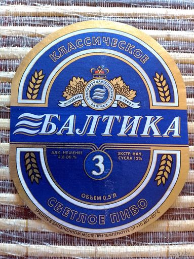 Этикетка от пиво. Россия