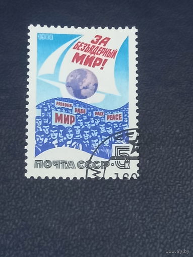 СССР 1988 год За безъядерный мир!