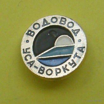 Водовод Уса-Воркута. Б-94.