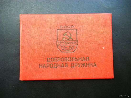 Удостоверение от бронзового Дружинника БССР.