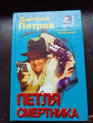 Петля смертника | Петров Дмитрий Николаевич