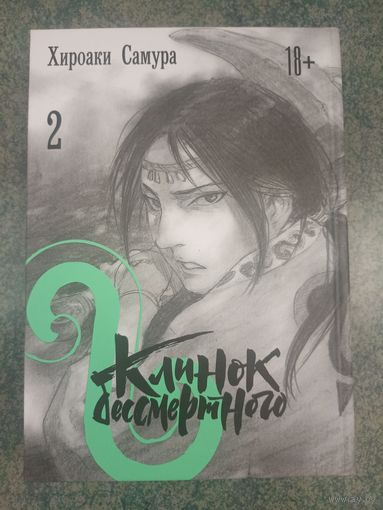 Манга Клинок Бессмертного. Книга 2. Аниме, Комикс. Mugen no Juunin Blade of the Immortal