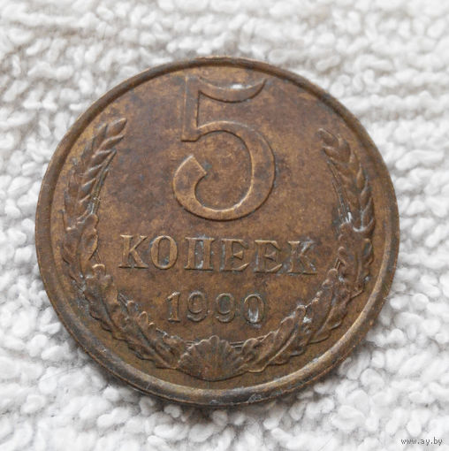 5 копеек 1990 СССР #19