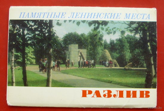 Разлив. Мемориальный музей "Шалаш В. И. Ленина". Памятные ленинские места. Комплект из 12 открыток. 1976 года. 37.