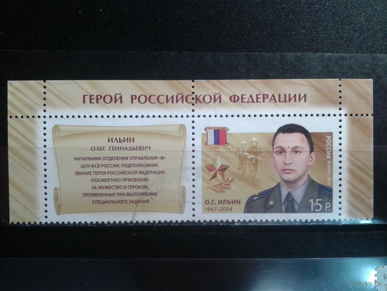 Россия, 2013. Герой России Ильин О.Г., с купоном