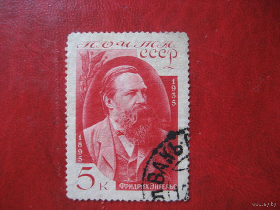 СССР 1935 Энгельс 5 коп.
