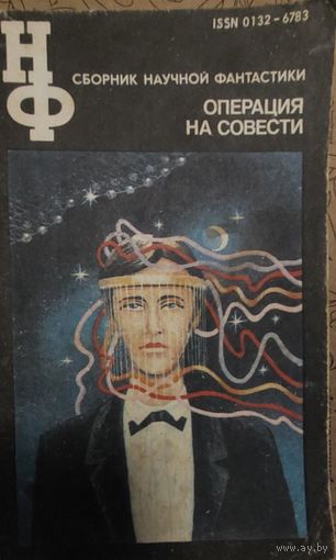 Сборник научной фантастики "Операция на совести" из серии "Научная фантастика", Знание, 1991