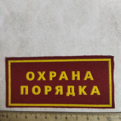 Нашивка. Охрана порядка.