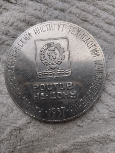 Медаль Настольная Институт технологии. Тяжёлая.