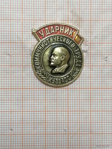 Ударник Коммунистического труда. Кузбасс.