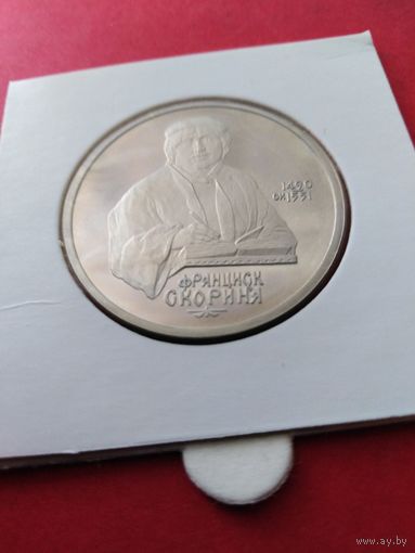 1 рубль Скорина пруф холдер