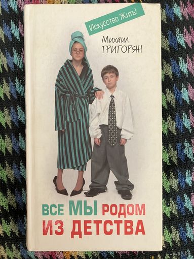 Все мы родом из детства. М. Григорян