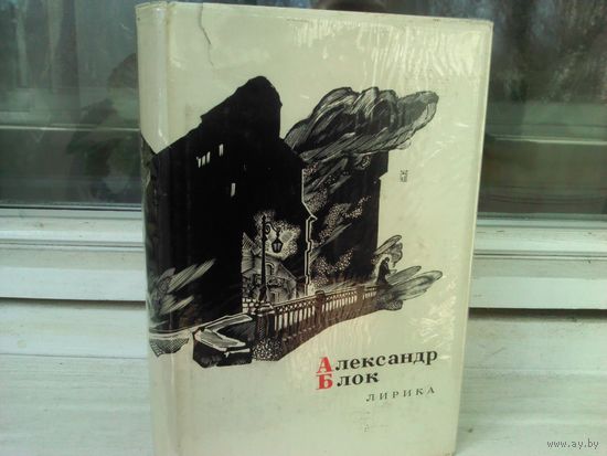 Александр Блок. Лирика